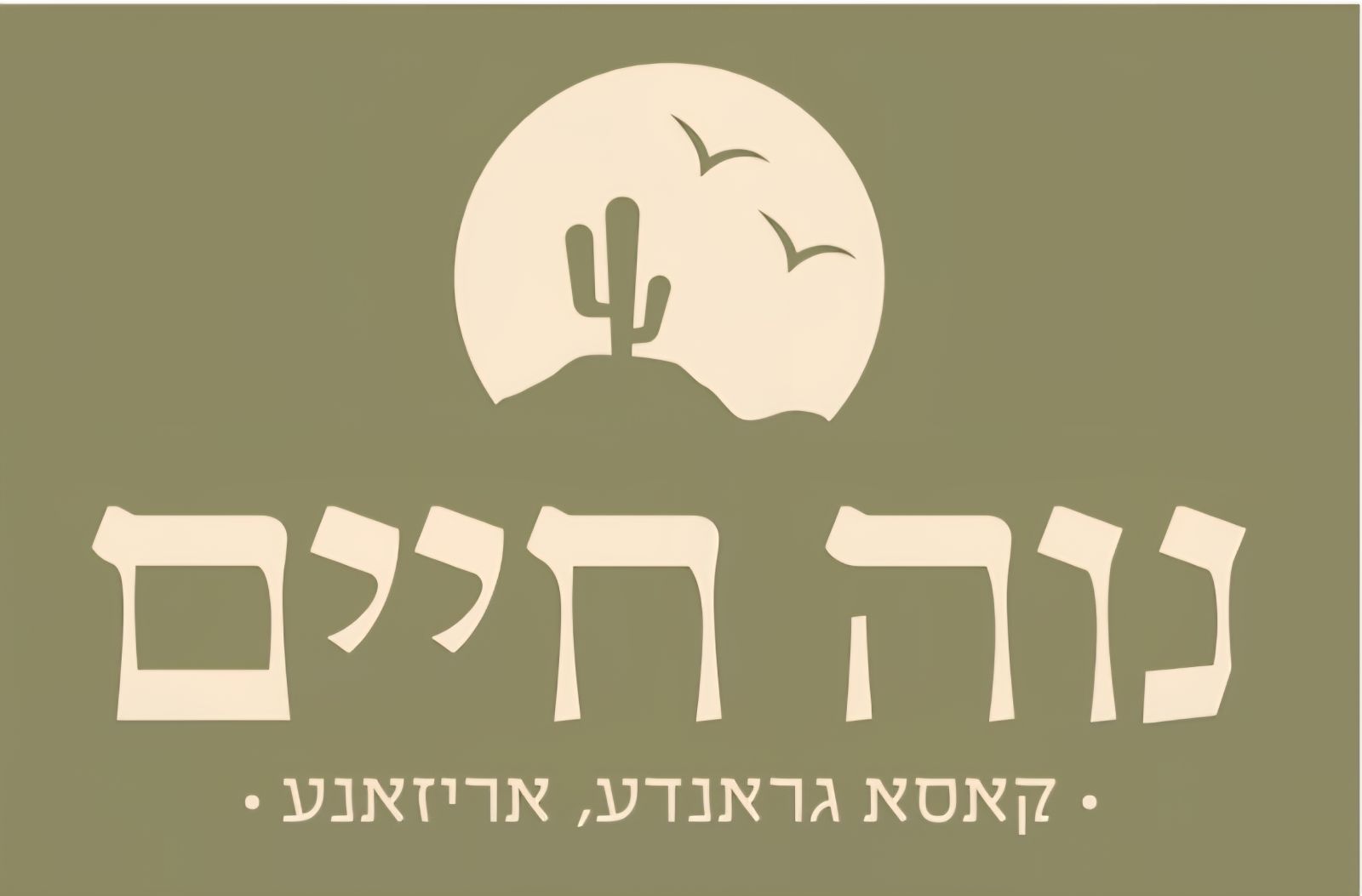 Neve Chaim